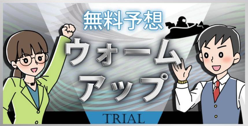 競艇コミット - 無料予想