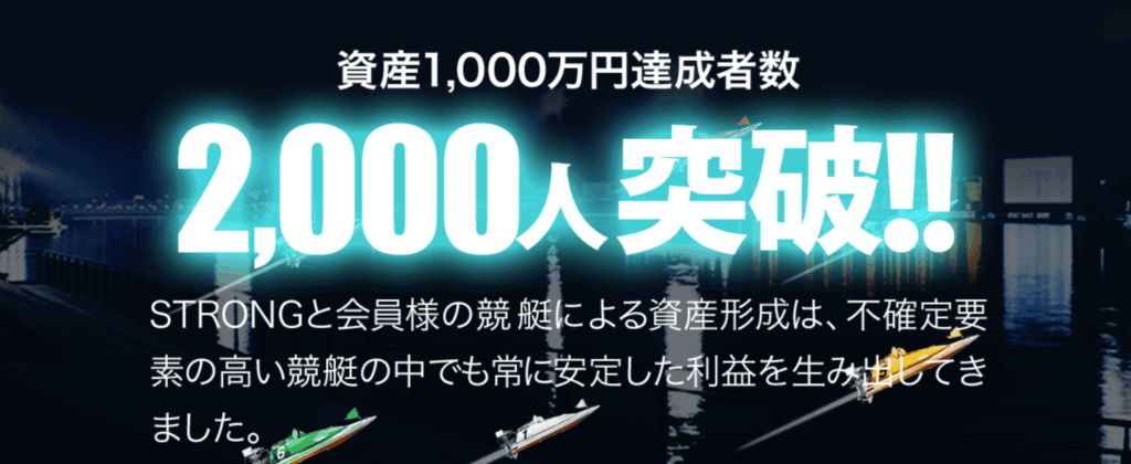 STRONG - 資産1000万円達成者数2000人突破