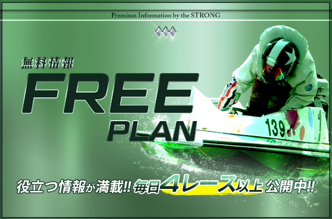 STRONGの無料予想