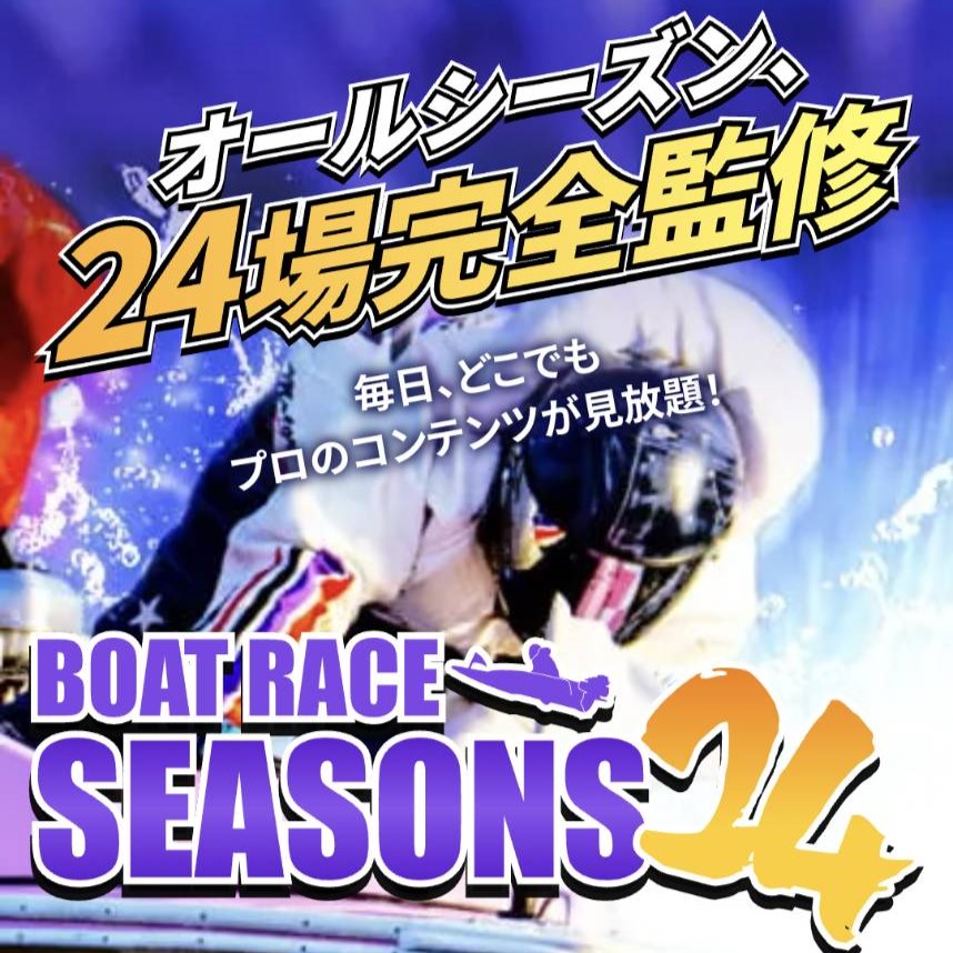 BOATRACE SEASONS24（ボートレースシーズンズ24）