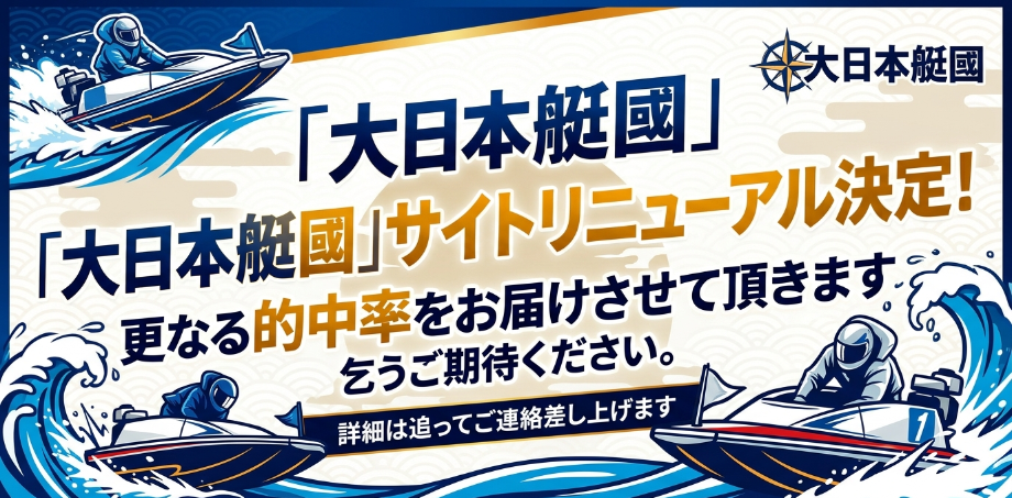 大日本艇國のリニューアル告知