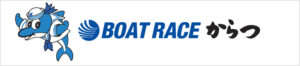 ボートレースからつ