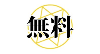 皇艇の無料予想