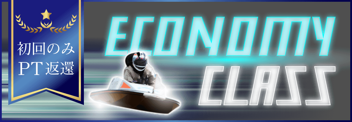 競艇投資ハイクラスのエコノミークラス