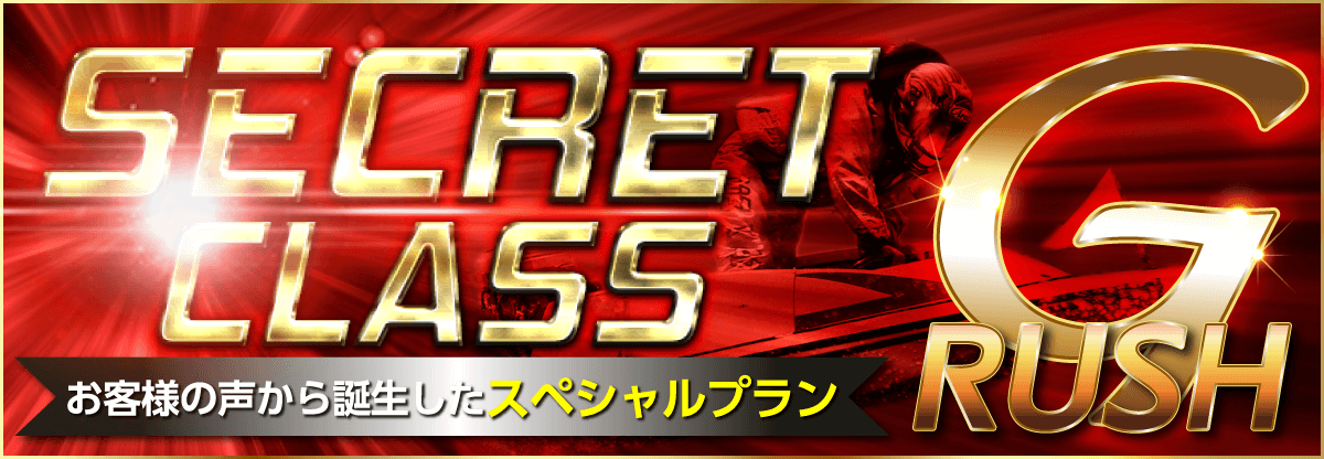 競艇投資ハイクラスのシークレットクラス(Grush)