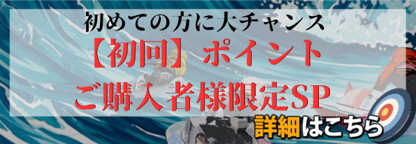 競艇ハイクラスのポイントCP