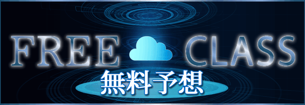 競艇投資ハイクラスの無料予想