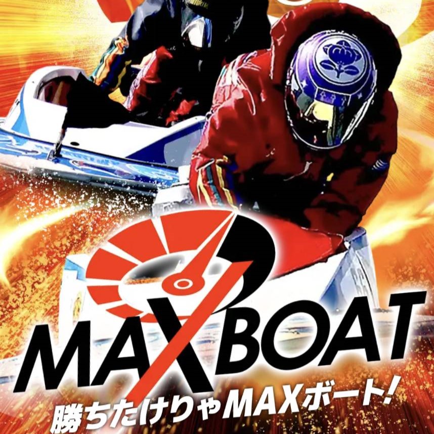 MAXBOAT（マックスボート）