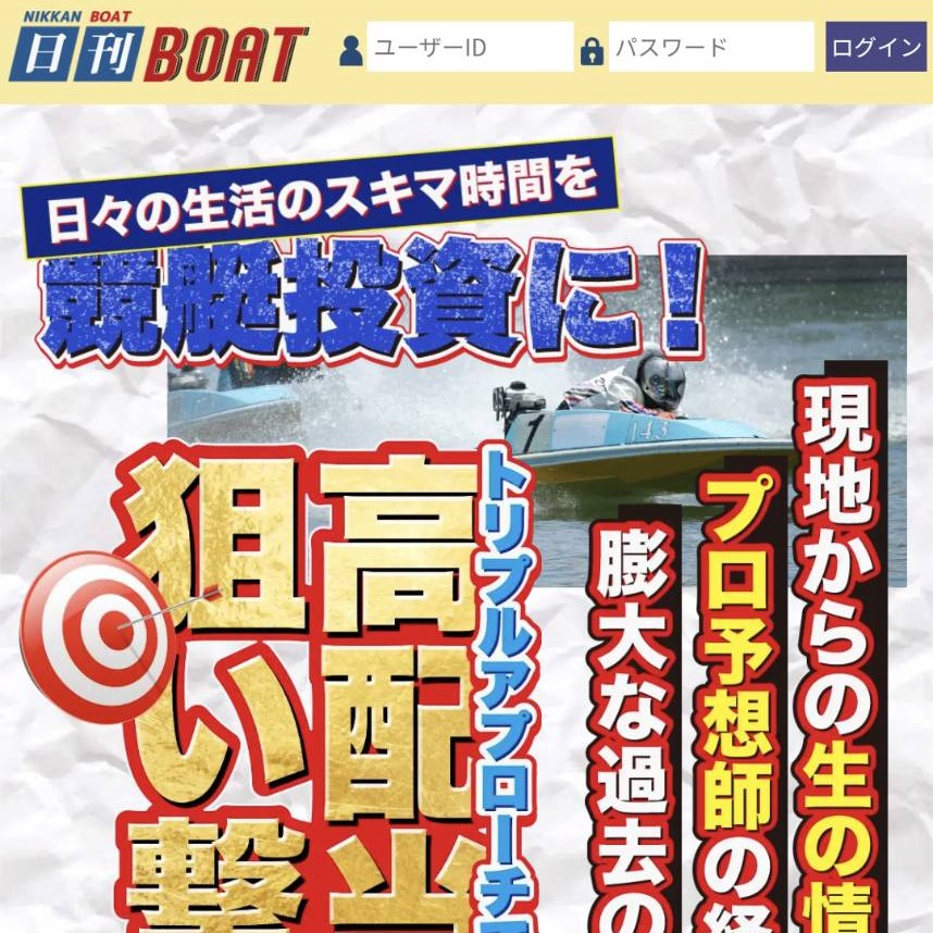 日刊BOAT（日刊ボート）