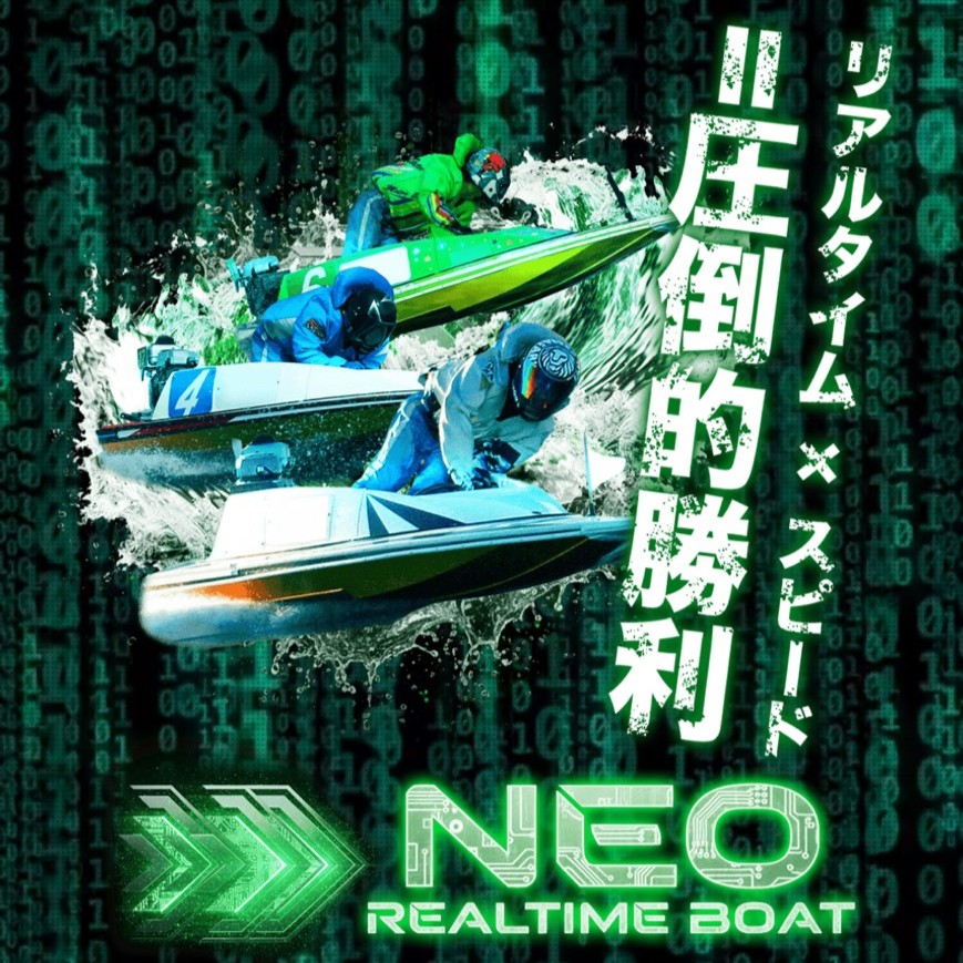 ネオリアルタイムボートのFV