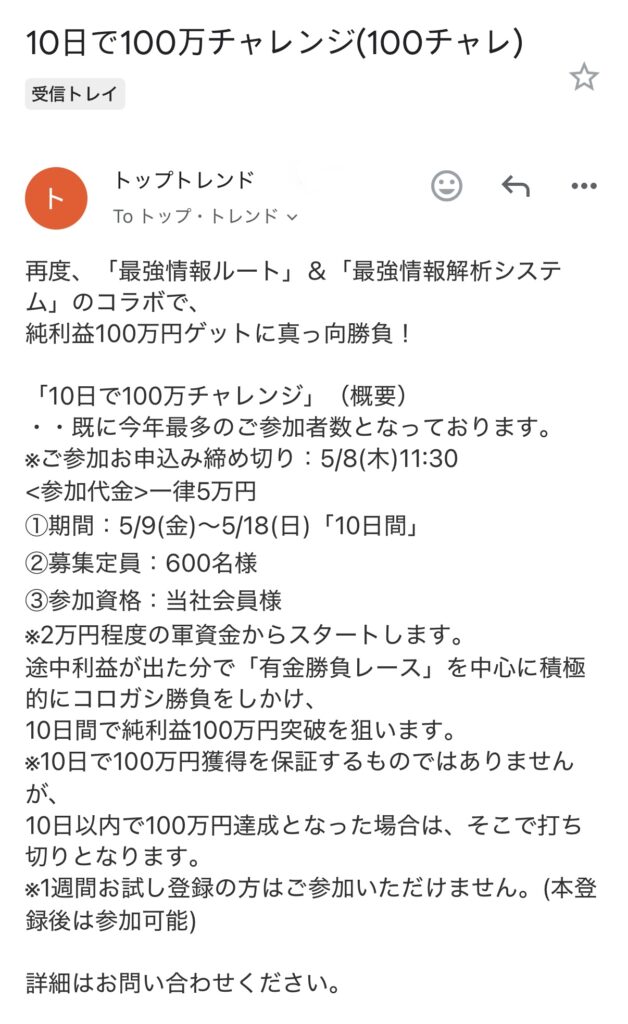 トップトレンド-100チャレ案内メール