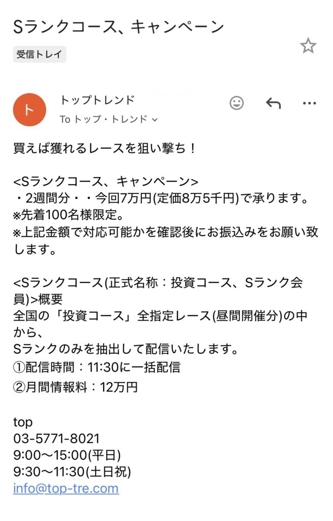 トップトレンドのメール