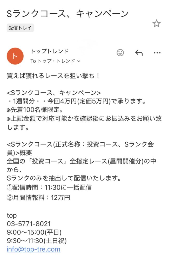 トップトレンドのメール