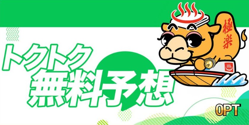 競艇ゴクラク - トクトク無料予想