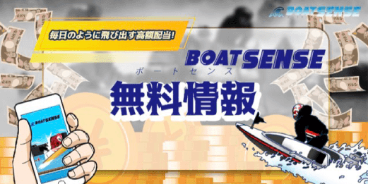 競艇予想サイト「ボートセンス」は本物の優良？当たらない悪質？みんふねが検証！