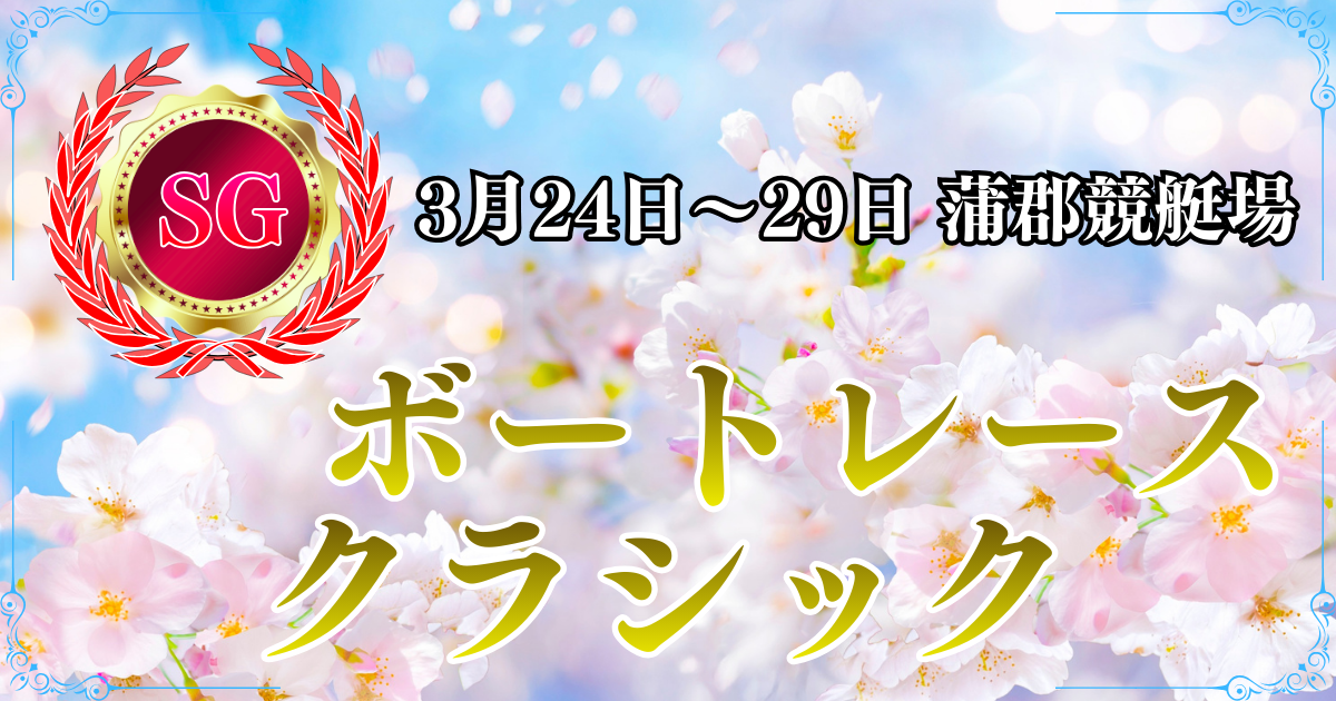 SG第61回ボートレースクラシック
