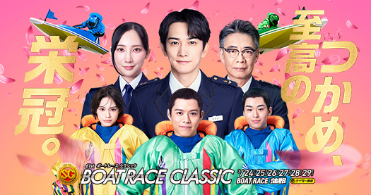 SG第61回ボートレースクラシック