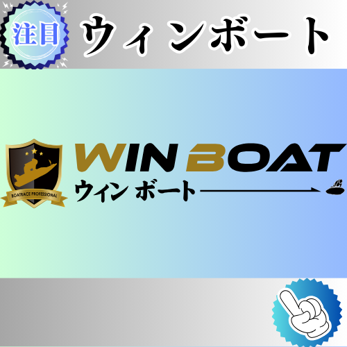 競艇予想サイト「ウィンボート」は本物の優良？当たらない悪質？みんふねが検証！