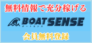 競艇予想サイト「ボートセンス」は本物の優良？当たらない悪質？みんふねが検証！