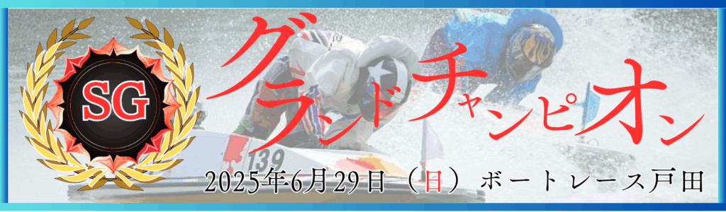 SG第35回グランドチャンピオン
