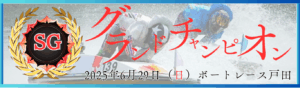 SG第35回グランドチャンピオン