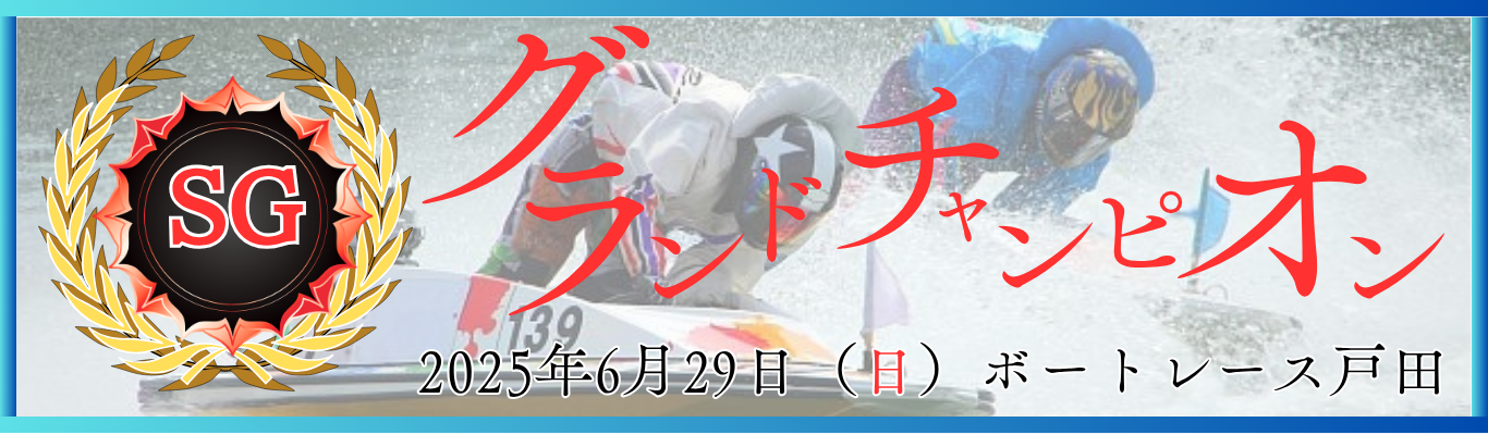 グランドチャンピオン