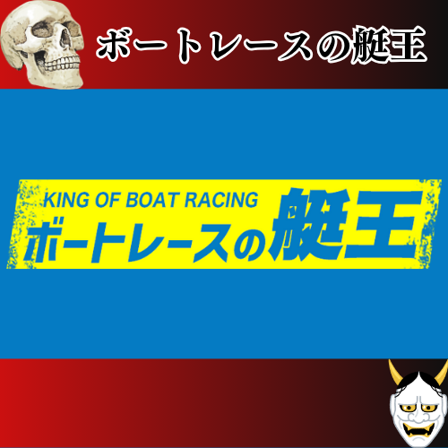 競艇予想サイト「ボートレースの艇王」は本物の優良？当たらない悪質？みんふねが検証！