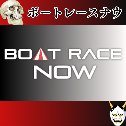 競艇予想サイト「ボートレースナウ」は本物の優良？当たらない悪質？みんふねが検証！