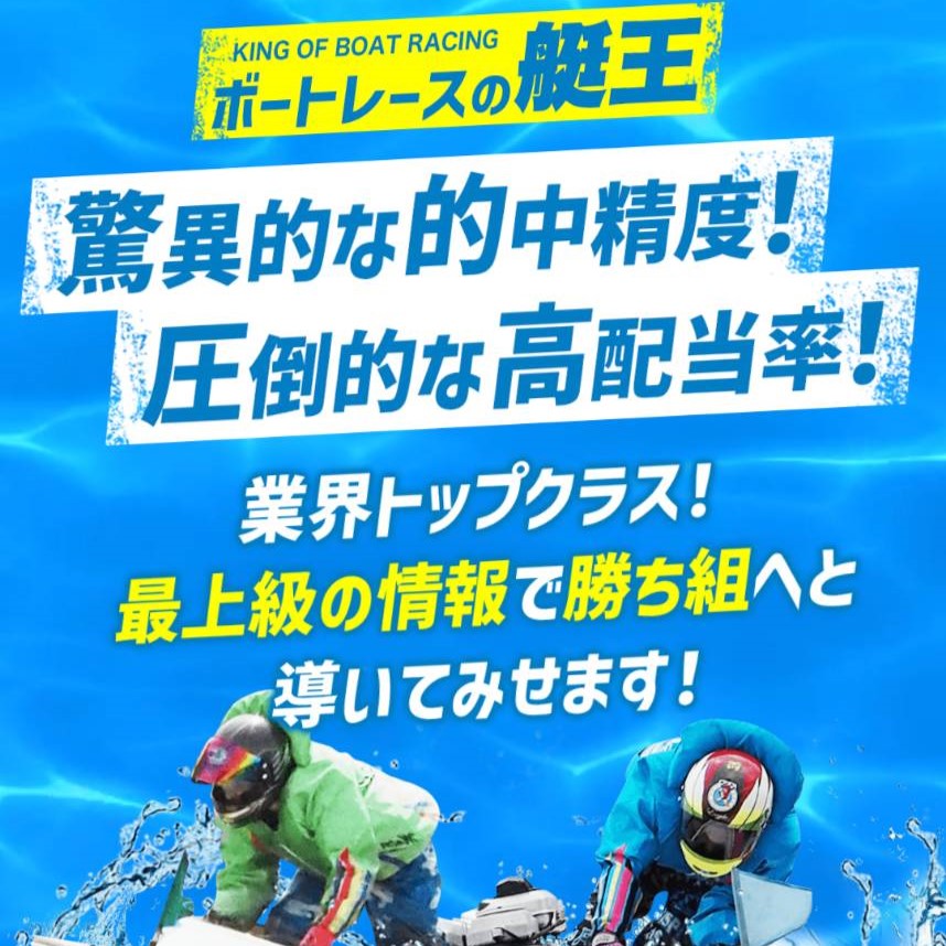 競艇予想サイト「ボートレースの艇王」は本物の優良？当たらない悪質？みんふねが検証！