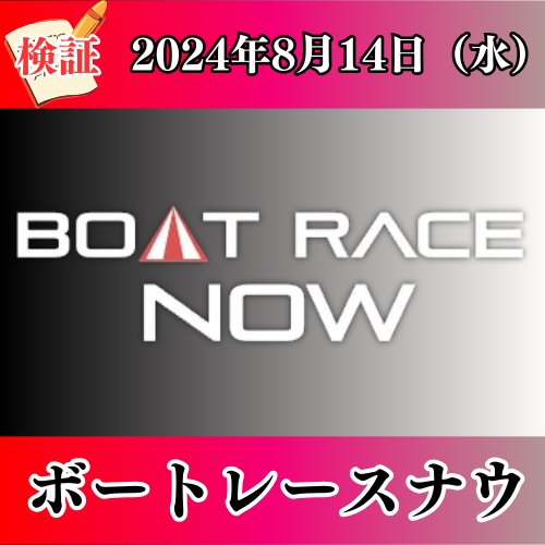 競艇予想サイト「ボートレースナウ」は本物の優良？当たらない悪質？みんふねが検証！