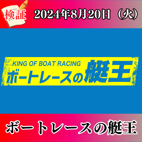 競艇予想サイト「ボートレースの艇王」は本物の優良？当たらない悪質？みんふねが検証！