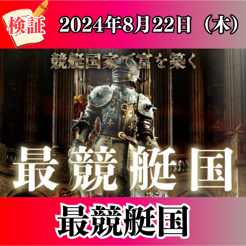 競艇予想サイト「最競艇国」は本物の優良？当たらない悪質？みんふねが検証！