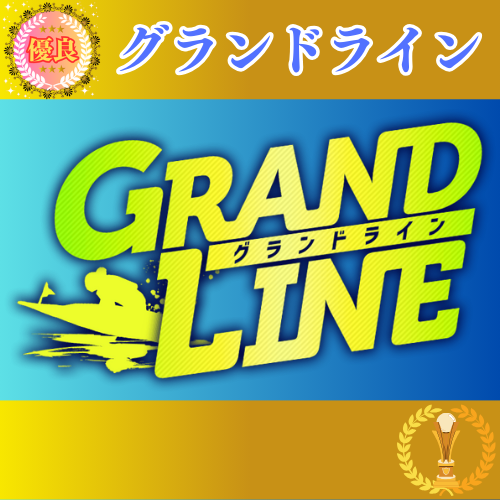 競艇予想サイト「グランドライン」は本物の優良？当たらない悪質？みんふねが検証！