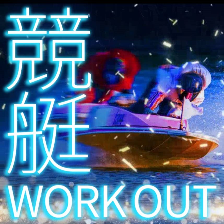 競艇予想サイト「競艇ワークアウト（競艇WORKOUT）」は本物の優良？当たらない悪質？みんふねが検証！