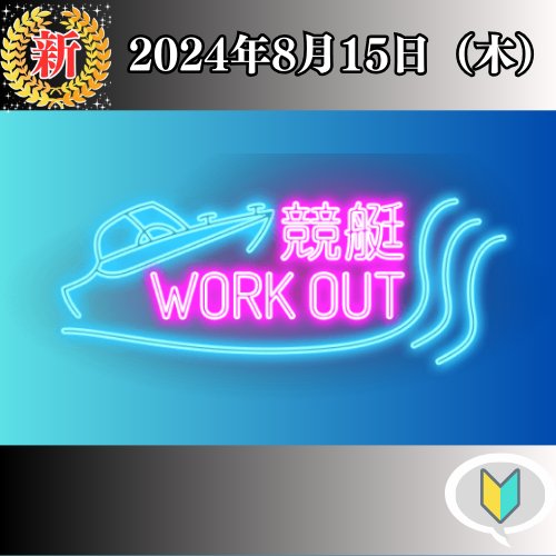 競艇予想サイト「競艇ワークアウト（競艇WORKOUT）」は本物の優良？当たらない悪質？みんふねが検証！