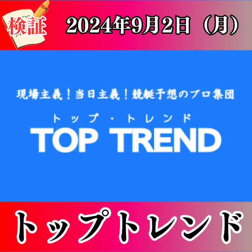 競艇予想サイト「トップトレンド」は本物の優良？当たらない悪質？みんふねが検証！