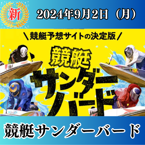 競艇予想サイト「競艇サンダーバード」は本物の優良？当たらない悪質？みんふねが検証！