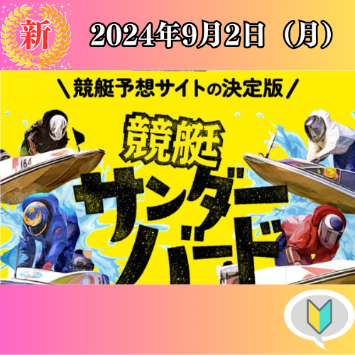 競艇予想サイト「競艇サンダーバード」は本物の優良？当たらない悪質？みんふねが検証！