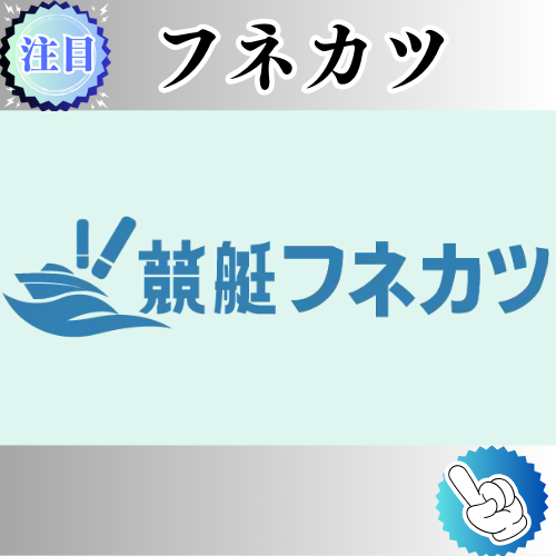 競艇予想サイト「フネカツ」は本物の優良？当たらない悪質？みんふねが検証！