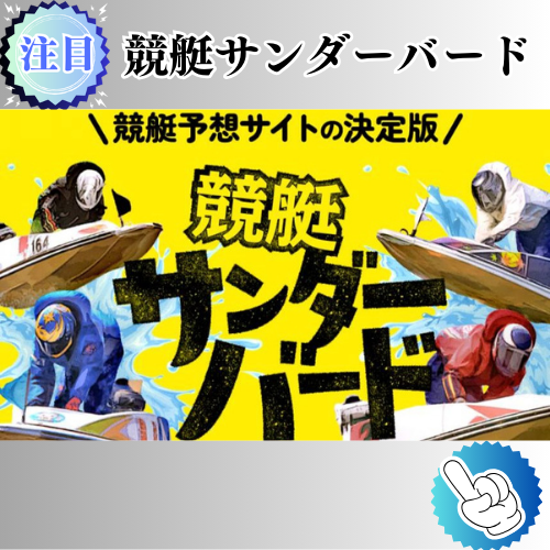 競艇予想サイト「競艇サンダーバード」は本物の優良？当たらない悪質？みんふねが検証！