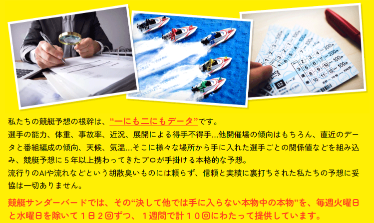 競艇予想サイト「競艇サンダーバード」は本物の優良？当たらない悪質？みんふねが検証！