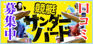 競艇予想サイト「競艇サンダーバード」は本物の優良？当たらない悪質？みんふねが検証！