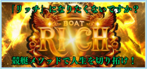 ボートリッチの競艇予想は当たらない？口コミ評判や気になる有料予想の検証を公開！