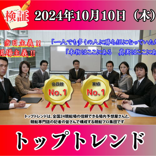 トップトレンドの競艇予想は当たらない？口コミ評判や気になる有料予想の検証を公開！