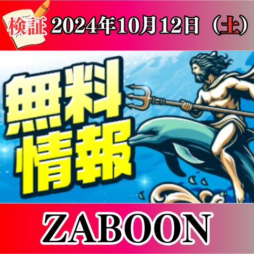 ZABOONの競艇予想は当たらない？口コミ評判や気になる有料予想の検証を公開！