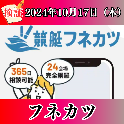 フネカツの競艇予想は当たらない？口コミ評判や気になる有料予想の検証を公開！