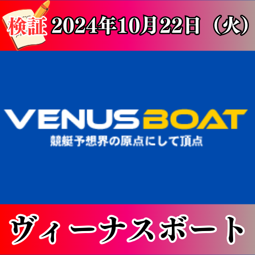 ヴィーナスボートの競艇予想は当たらない？口コミ評判や気になる有料予想の検証を公開！