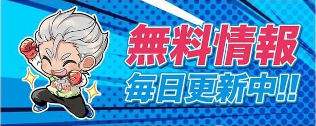エンカウントの無料予情報