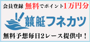 フネカツの競艇予想は当たらない？口コミ評判や気になる有料予想の検証を公開！