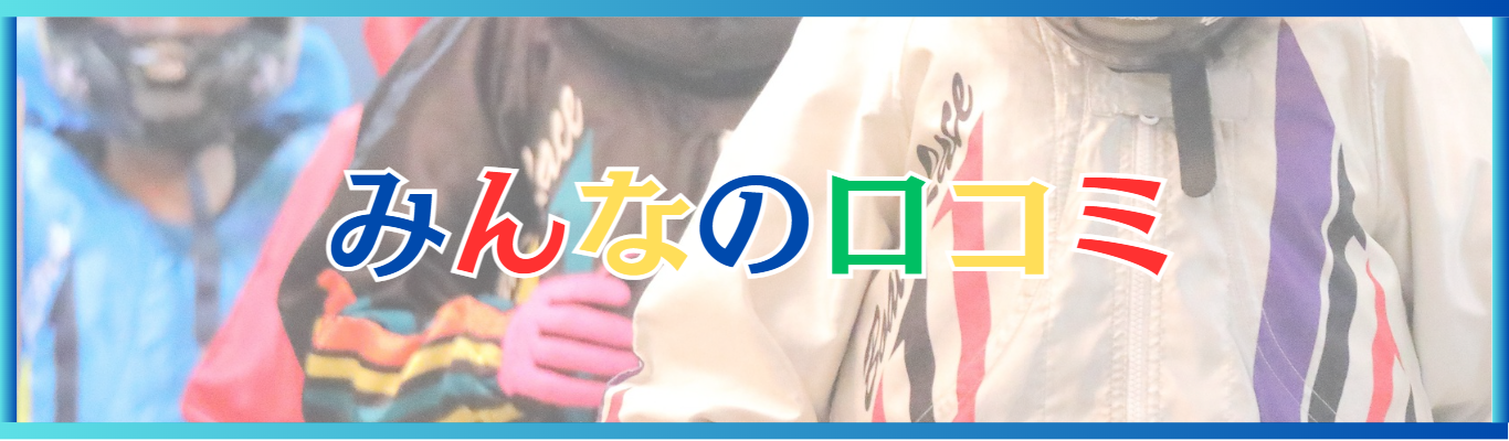 競艇予想サイトの口コミなら「みんふね」で評判や評価を確認！